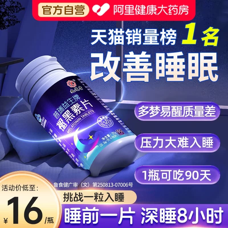 褪黑素维生素b6片安瓶助眠学生改善睡眠退黑色素非软糖安眠睡眠片 - 商品图1
