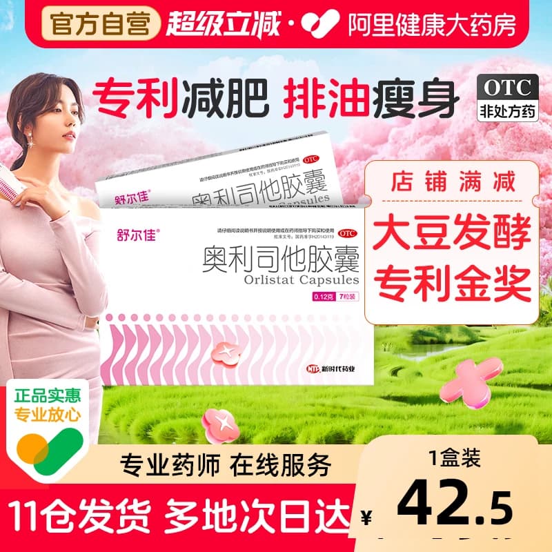 舒尔佳奥利司他胶囊产品减肥药减脂减重官方排油正品燃脂瘦身药房 - 商品图1