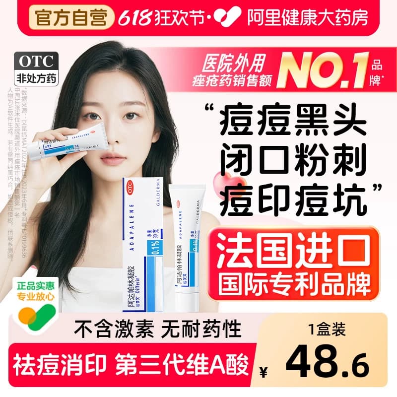 达芙文阿达帕林凝胶第三代维a酸医用祛痘膏原研进口淡化痘印黑头 - 商品图1