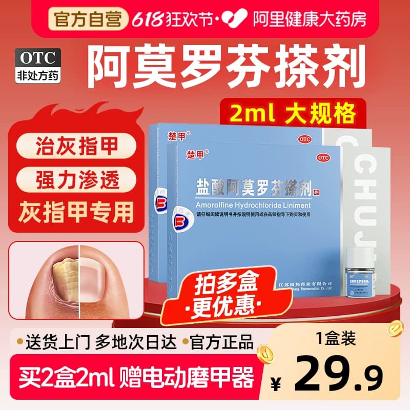 楚甲盐酸阿莫罗芬搽剂专用正品灰指甲药旗舰店抗真菌官方感染擦剂 - 商品图1