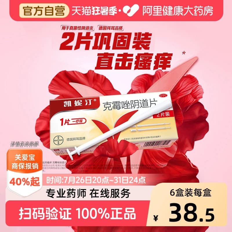 拜耳凯妮汀克霉唑片阴道片一片装克霉挫阴栓霉菌性阴道炎妇科用药 - 商品图1
