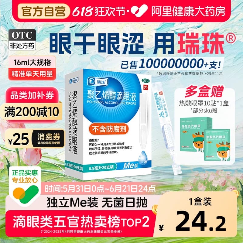 瑞珠聚乙烯醇滴眼液20支干眼症疲劳眼药水缓解人工泪液干涩眼睛 - 商品图1