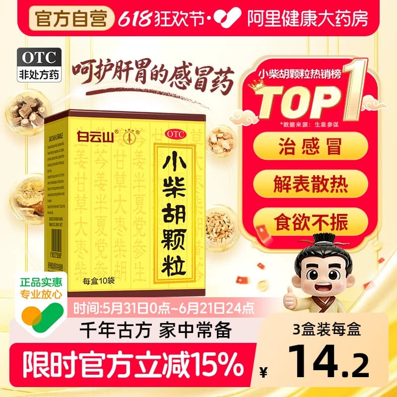 白云山小柴胡颗粒正品冲剂风热感冒咳嗽感冒药官方药房儿童 - 商品图1