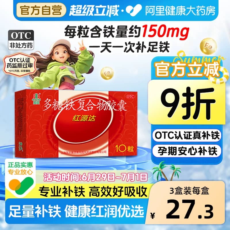 国风多糖铁复合胶囊红源达10粒贫血孕期补铁哺乳期补血儿童补铁 - 商品图1