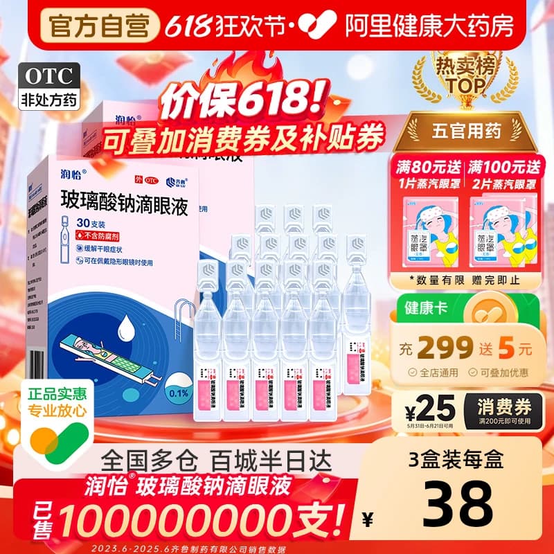 润怡玻璃酸钠眼药水滴眼液30支干眼人工泪液眼药水干眼症一次性 - 商品图1