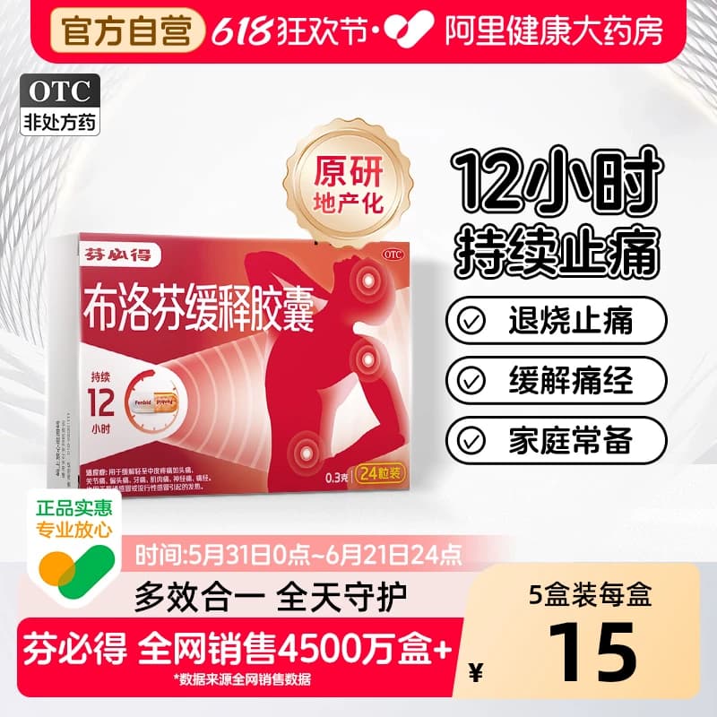 【原研】芬必得布洛芬缓释胶囊0.3g牙疼头疼痛经止疼药消炎退烧