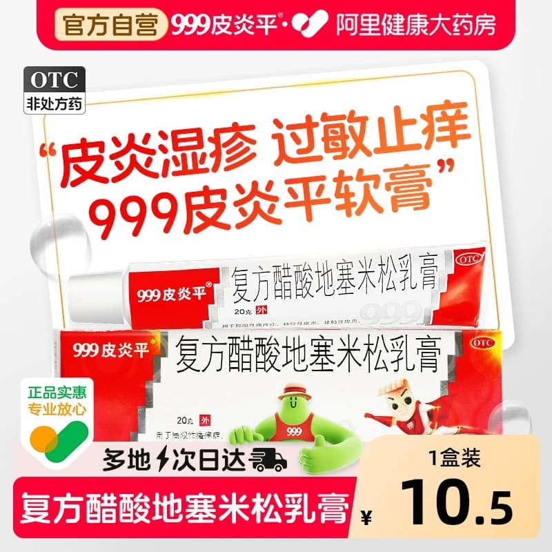999三九皮炎平软膏正品复方醋酸地塞米松乳膏官方旗舰店皮炎药膏 - 商品图1