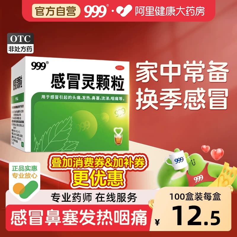 999三九感冒灵颗粒感冒药9袋咳嗽痰多咽痛感冒发热鼻塞流涕头痛药 - 商品图1