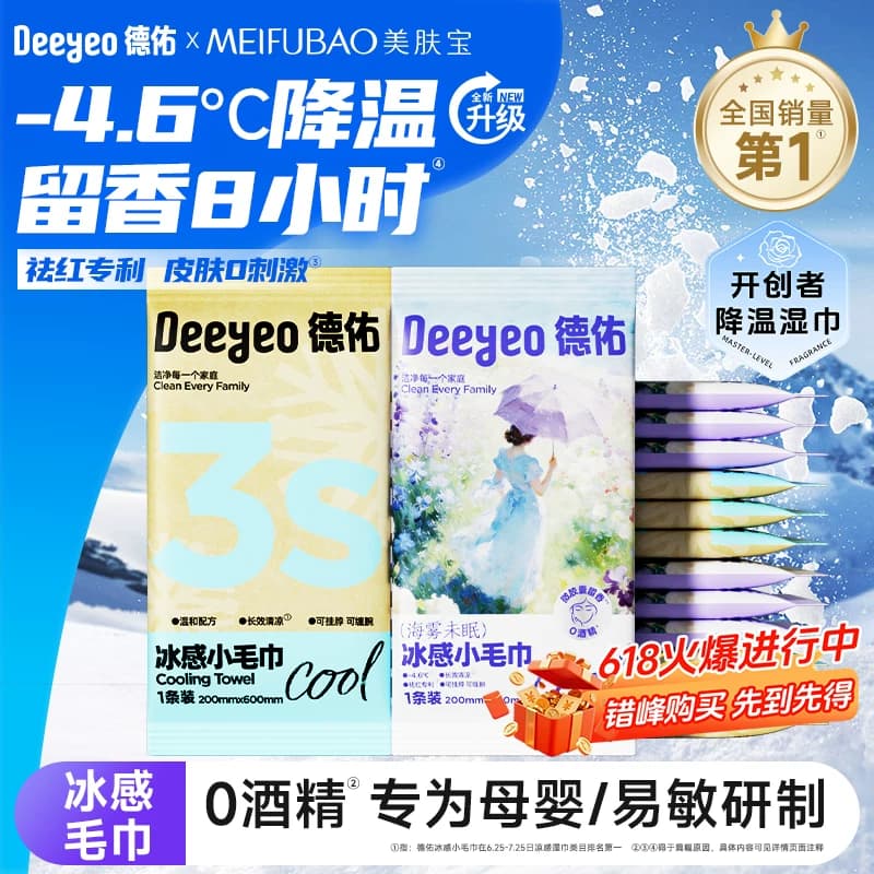 德佑降温冰巾冷感户外运动降温神器清凉薄荷清凉感湿巾冰感小毛巾 - 商品图1