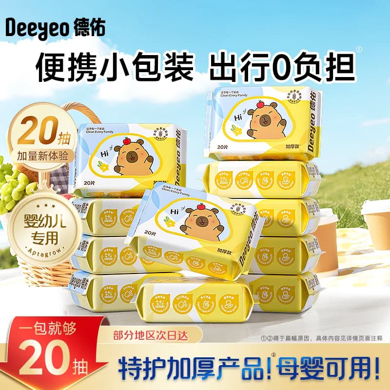 【开学季】德佑婴儿湿巾便携小包小学生湿纸巾手口专用幼儿园20抽 - 商品图1