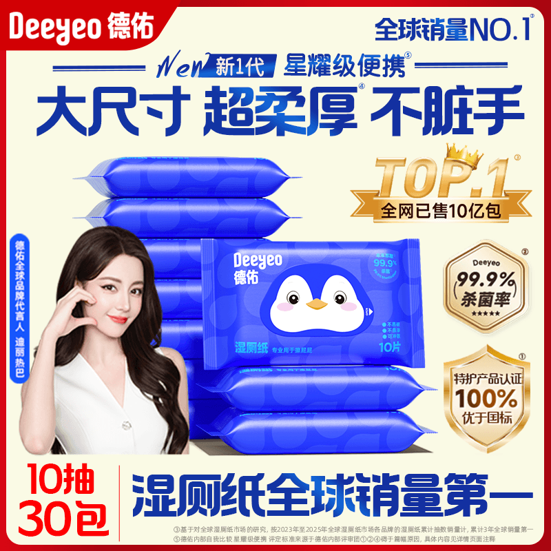 德佑湿厕纸便携小包男女士专用迷你湿纸巾经孕期适用官方旗舰店 - 商品图1