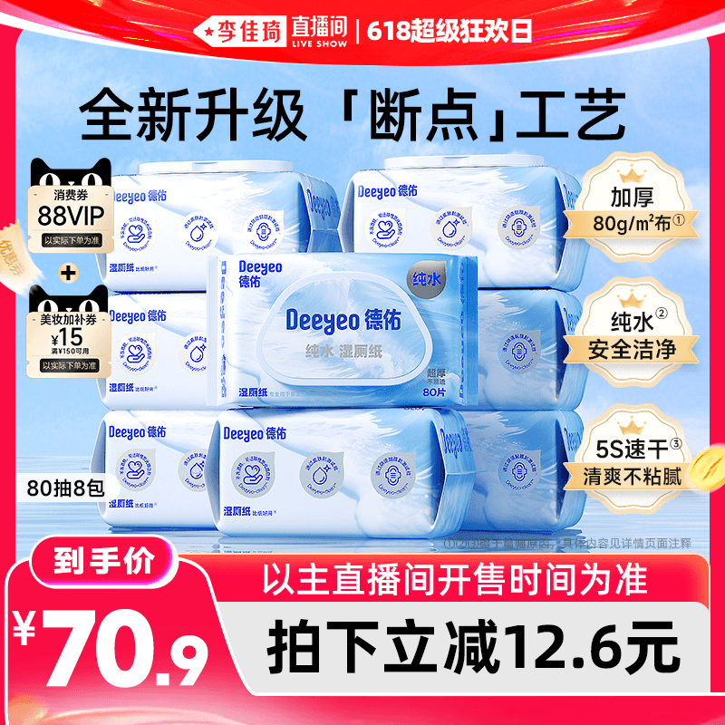 【李佳琦直播间618超级狂欢日】德佑纯水湿厕纸家庭装80抽*8包 - 商品图1