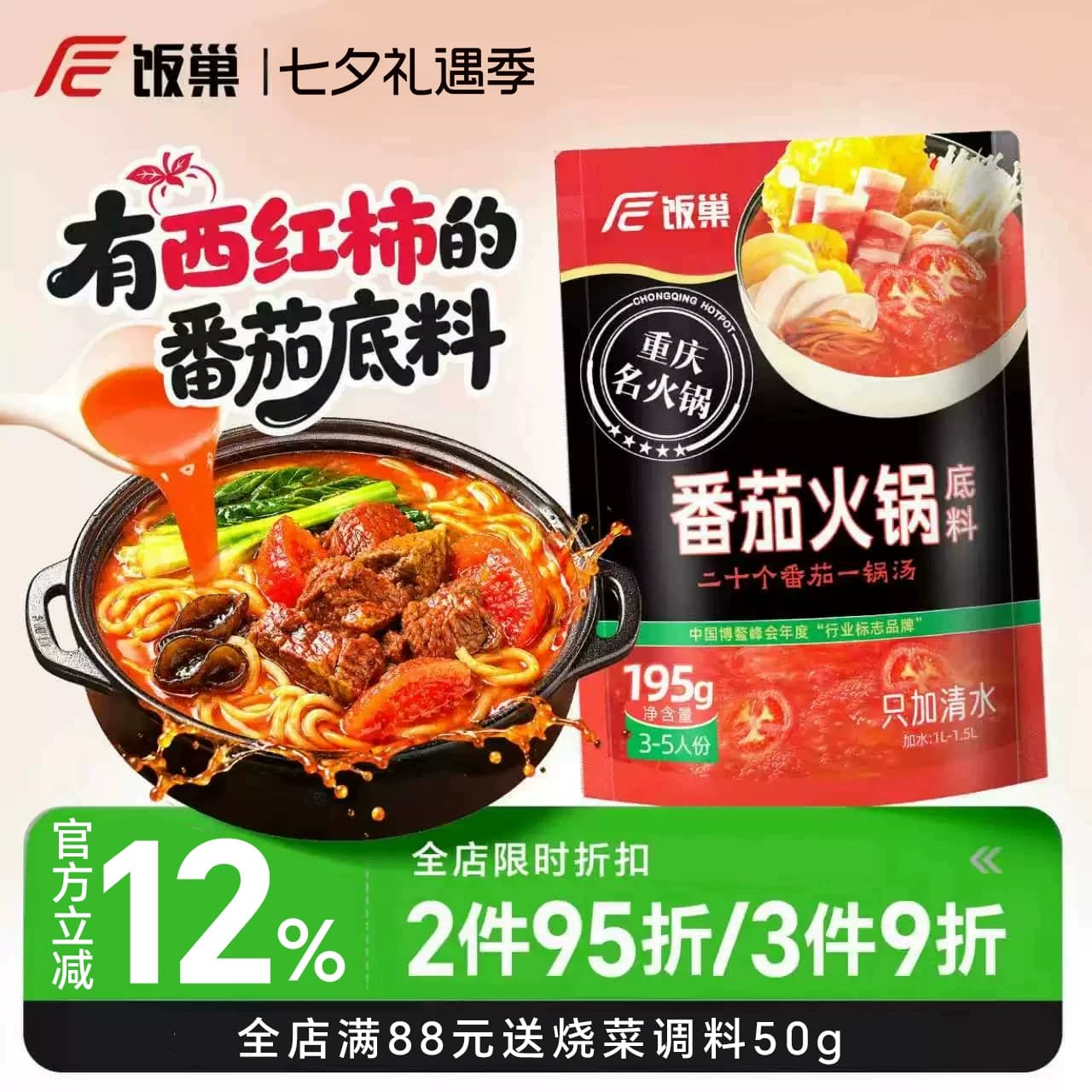 饭巢番茄火锅底料重庆不辣清汤牛羊肉火锅料酸汤锅独立小包装底料 - 商品图1