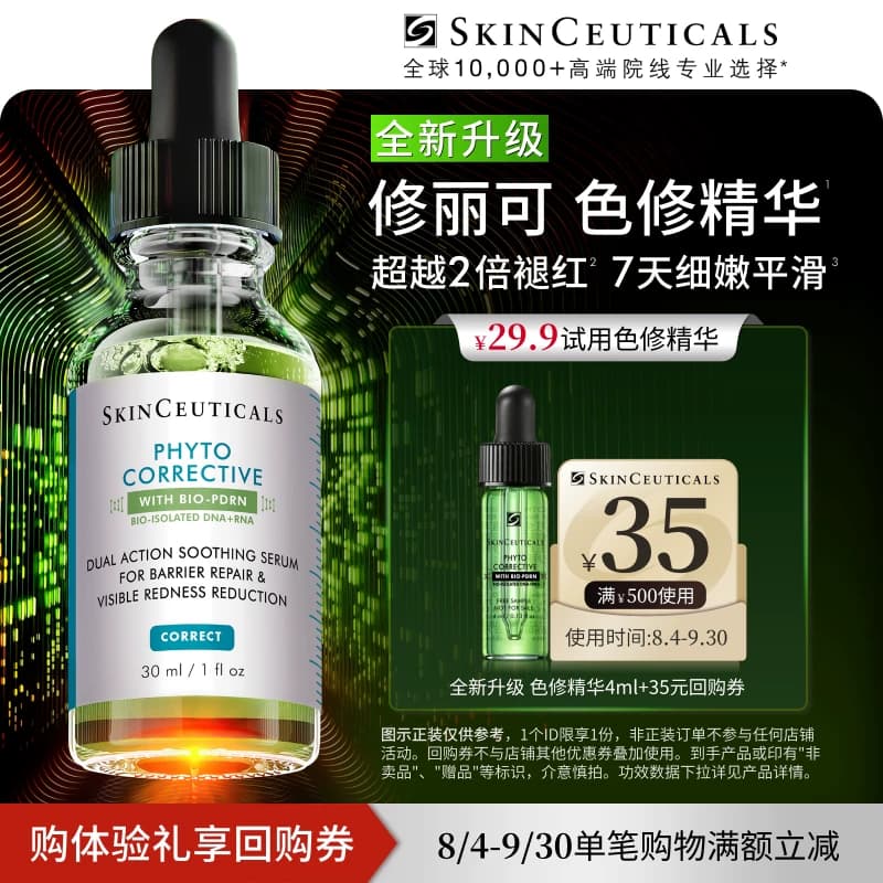 【全新升级】修丽可色修精华4ml*1体验礼 舒缓修护保湿快速褪红 - 商品图1