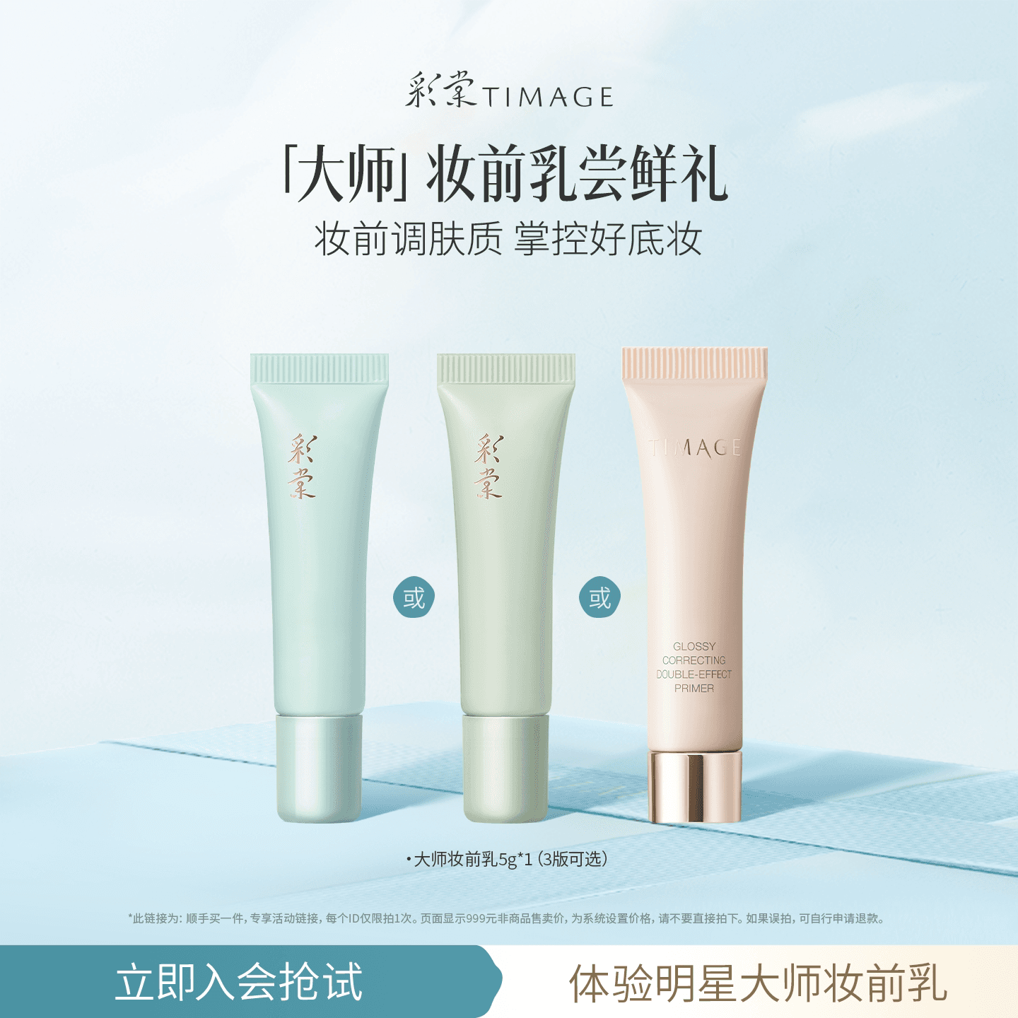 【顺手买一件】彩棠大师妆前乳5g小样保湿控油润色打底服帖隔离霜 - 商品图1