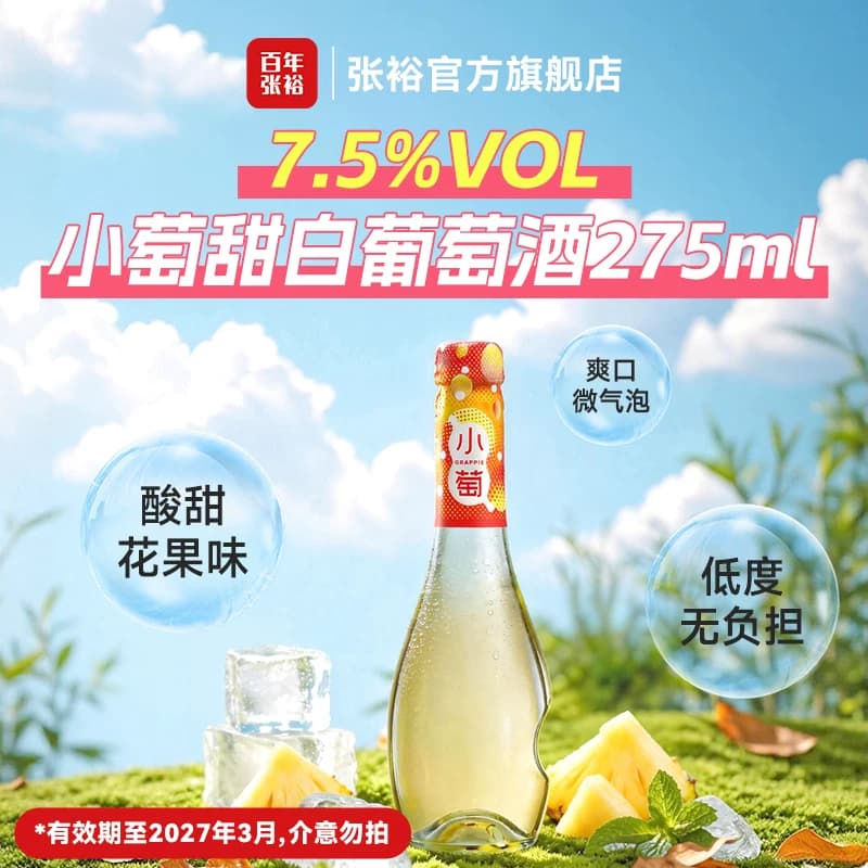 【顺手买】张裕小萄甜白葡萄酒275ml微气泡微醺女士小甜酒 - 商品图1