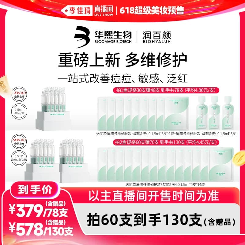 【李佳琦直播间618超级爆品日】润百颜屏障修护次抛精华液4.0 - 商品图1