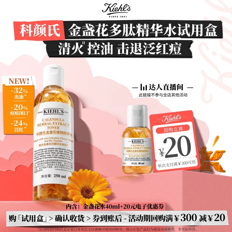 【达人直播间】科颜氏金盏花爽肤水精华水保湿水控油祛痘回购券O - 商品图1