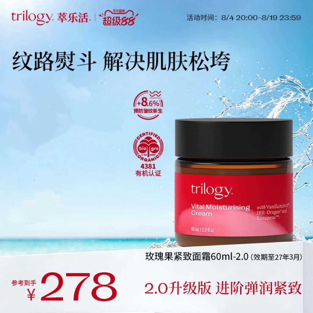 trilogy萃乐活玫瑰果保湿补水紧致面霜60ml【效期至2027年3月】 - 商品图1