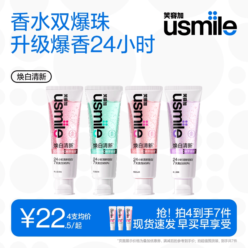 【成毅同款】笑容加usmile焕白香水牙膏成人美白去口臭清新口气 - 商品图1
