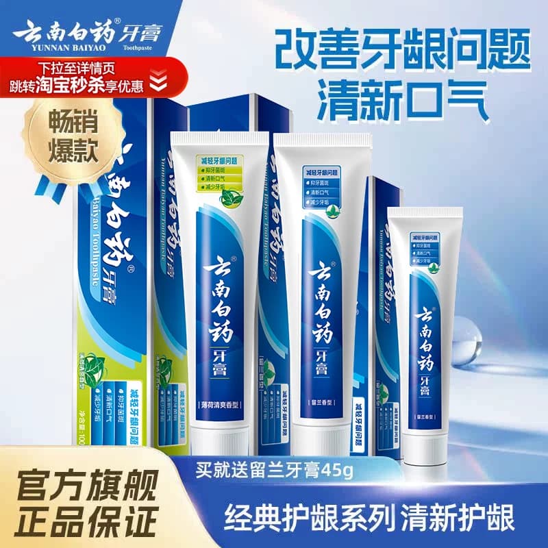 云南白药牙膏留兰香型护龈护齿清新口气改善牙龈问题囤货装 - 商品图1