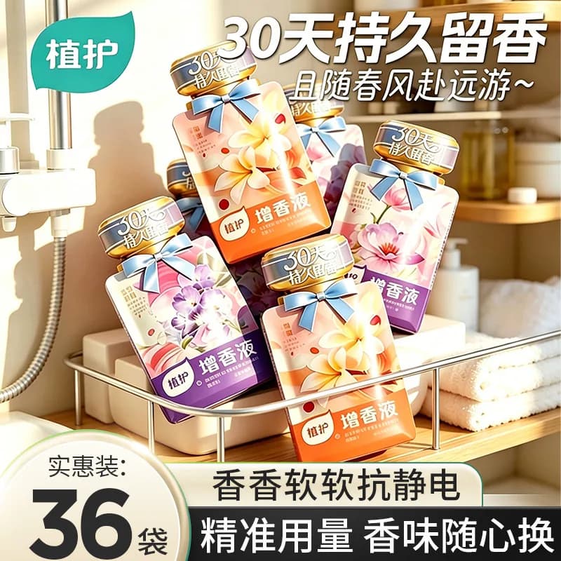 植护增香液洗衣增香剂持久留香家用除菌洗涤液婴儿衣物柔顺剂 - 商品图1