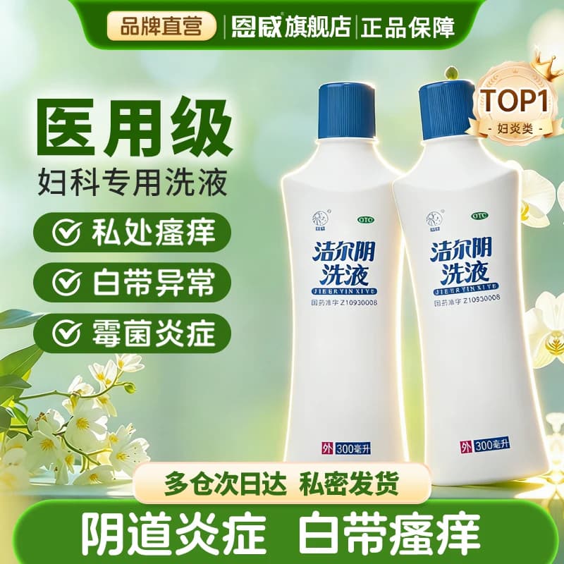 洁尔阴洗液女私处清洗护理官方旗舰店外阴瘙痒专用阴道炎妇科用药