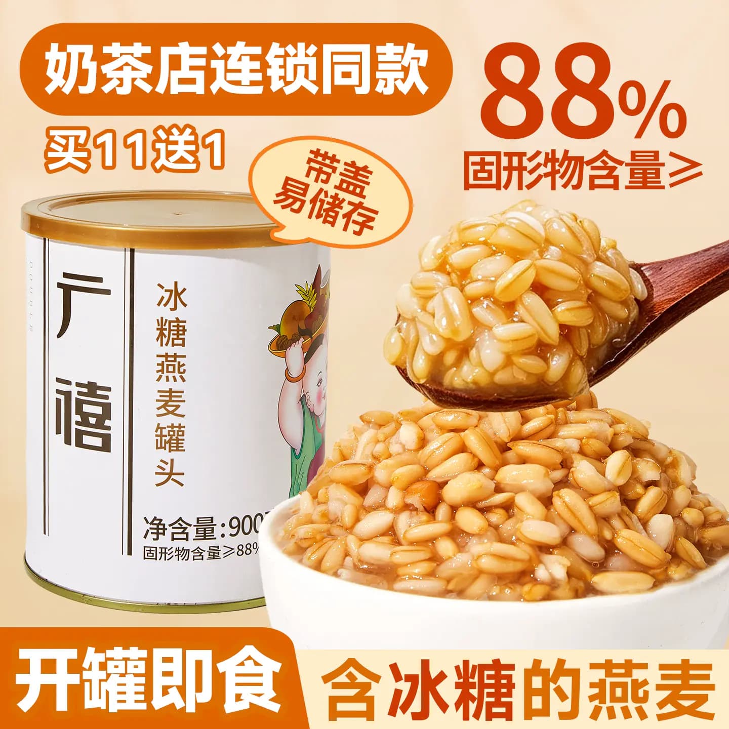 广禧冰糖燕麦罐头900g开罐即食红豆血糯米甜品商用奶茶店烘焙专用 - 商品图1