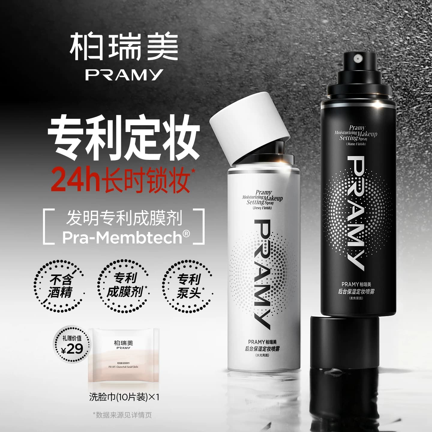PRAMY/柏瑞美定妆喷雾持久定妆保湿不易脱妆-T - 商品图1