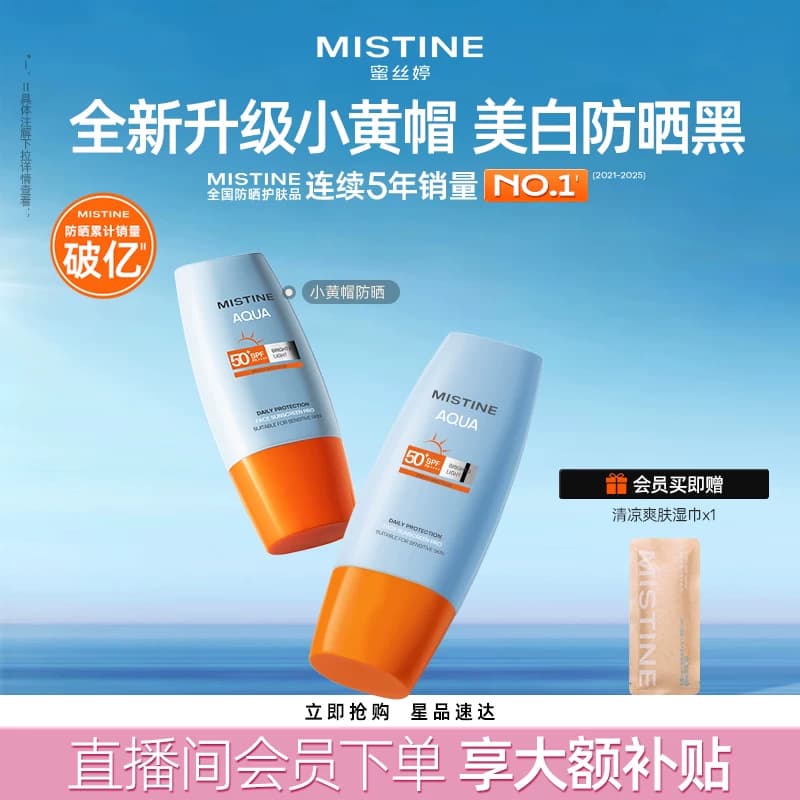 【第7代升级】Mistine小黄帽美白防晒霜油皮蜜丝婷户外清爽隔离女 - 商品图1