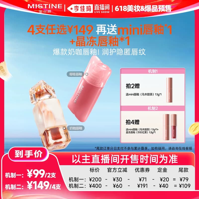 【李佳琦618美妆&爆品预售付定金】Mistine蜜丝婷嘭嘭&奶咖唇釉 - 商品图1