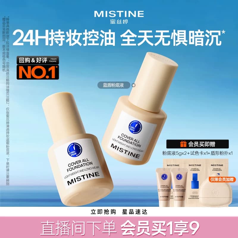 Mistine蜜丝婷小蓝盾粉底液遮瑕持久正品混油皮控油 - 商品图1