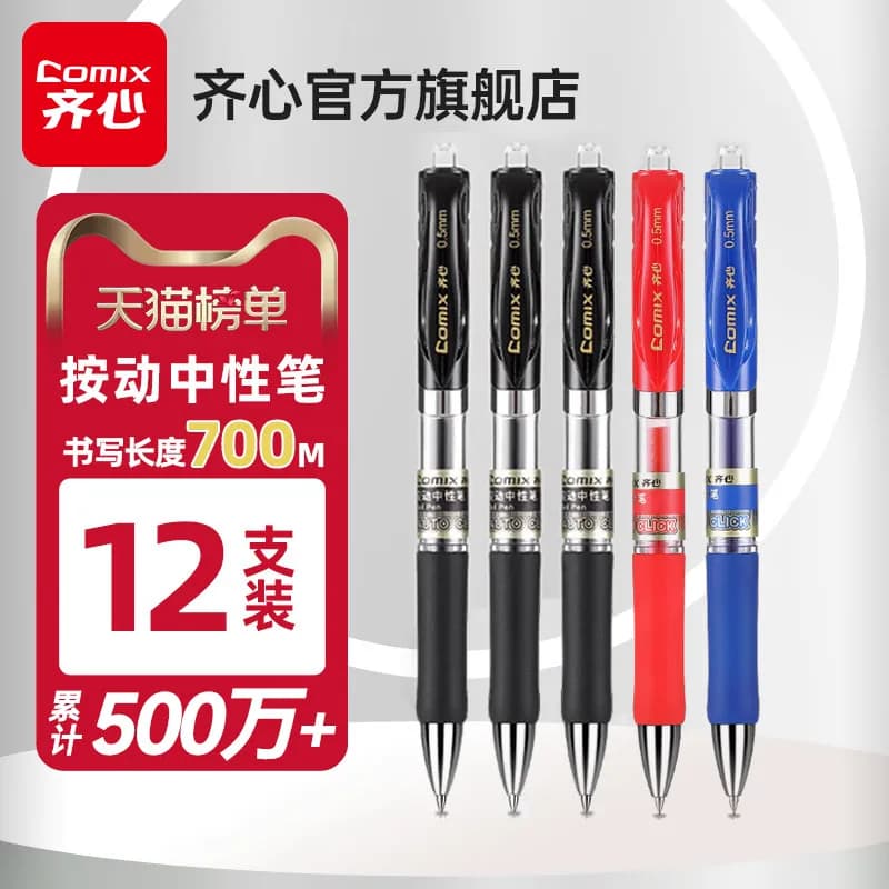 齐心中性笔按动式水笔碳素签字笔0.5mm办公黑色老师专用红蓝笔学生用考试刷题笔圆珠笔水性笔子弹头签名笔 - 商品图1