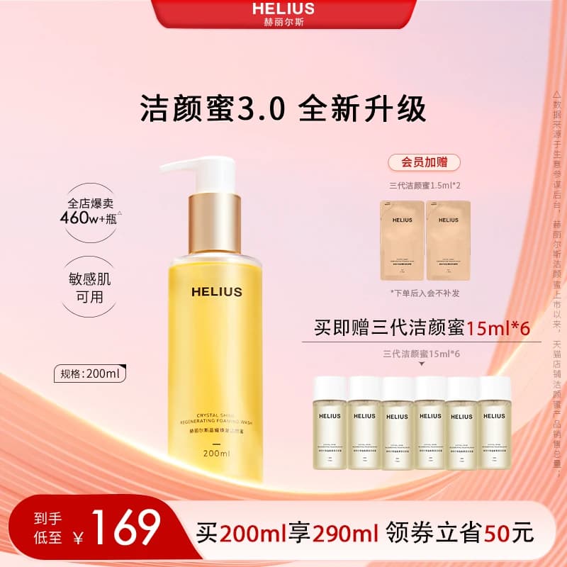 【新升级】赫丽尔斯三代洁颜蜜洗面奶深层清洁温和保湿敏感肌可用 - 商品图1