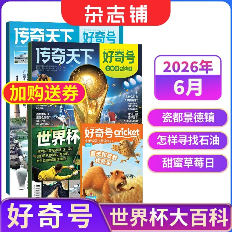 【单期现货】包邮 好奇号杂志 2026/2025年单期季度全年组合订阅 杂志铺 万物/博物/历史喵/问天少年/商界少年 青少年科普期刊 - 商品图1