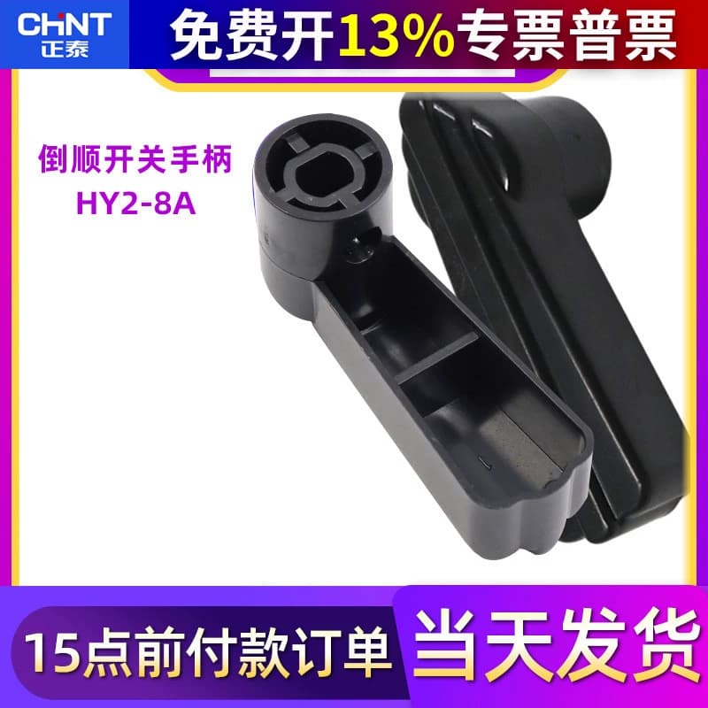 正泰HY2电机8和面机正反转转换倒顺开关手柄把手380V扳手塑料旋钮 - 商品图1