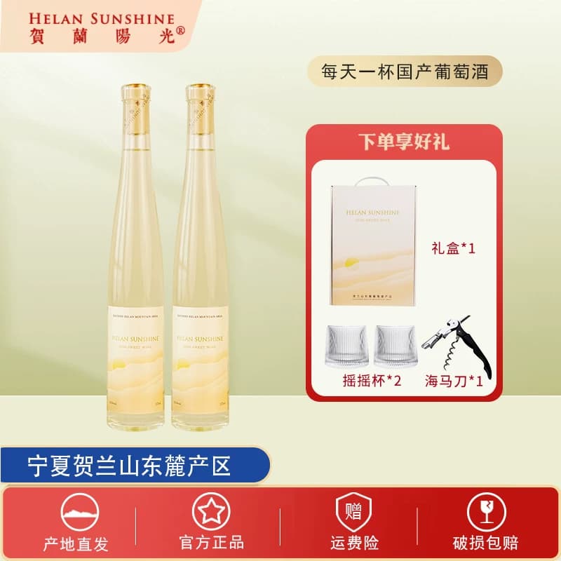 【国产红酒】贺兰山东麓贺兰阳光观夏半甜白葡萄酒375ml*2礼盒装