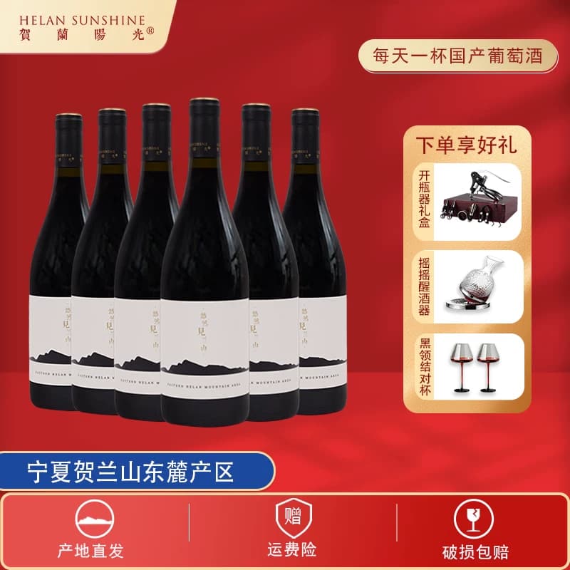 【宁夏红酒】贺兰山东麓山海干红葡萄酒750ml*6送开瓶器礼盒+醒杯 - 商品图1