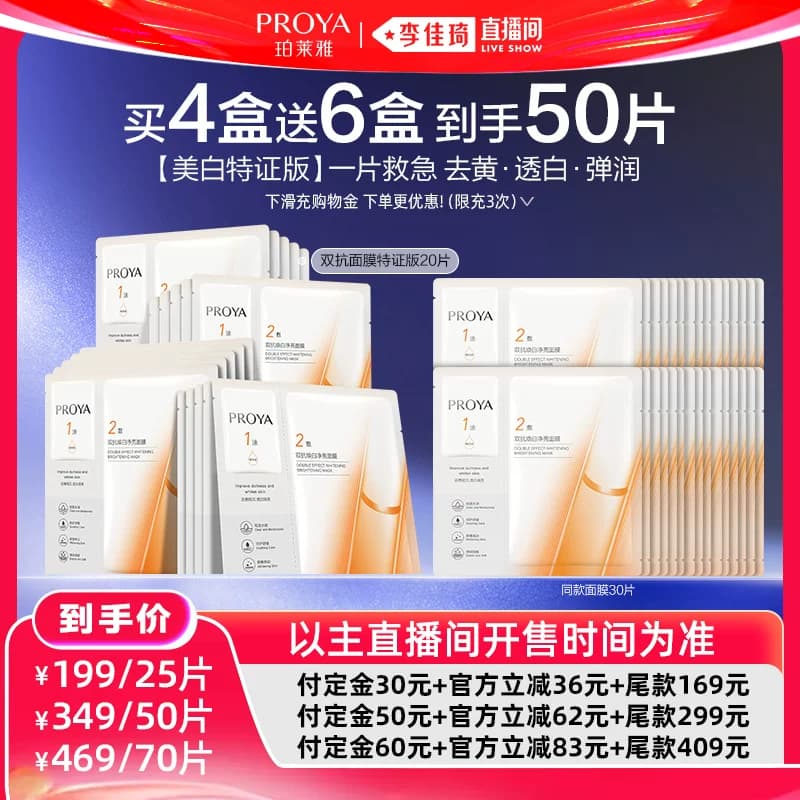 【李佳琦618生活节预售付定金】珀莱雅双抗面膜美白特证版 - 商品图1