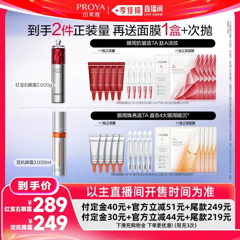 【李佳琦618生活节预售付定金】珀莱雅双抗眼霜红宝石眼霜 - 商品图1