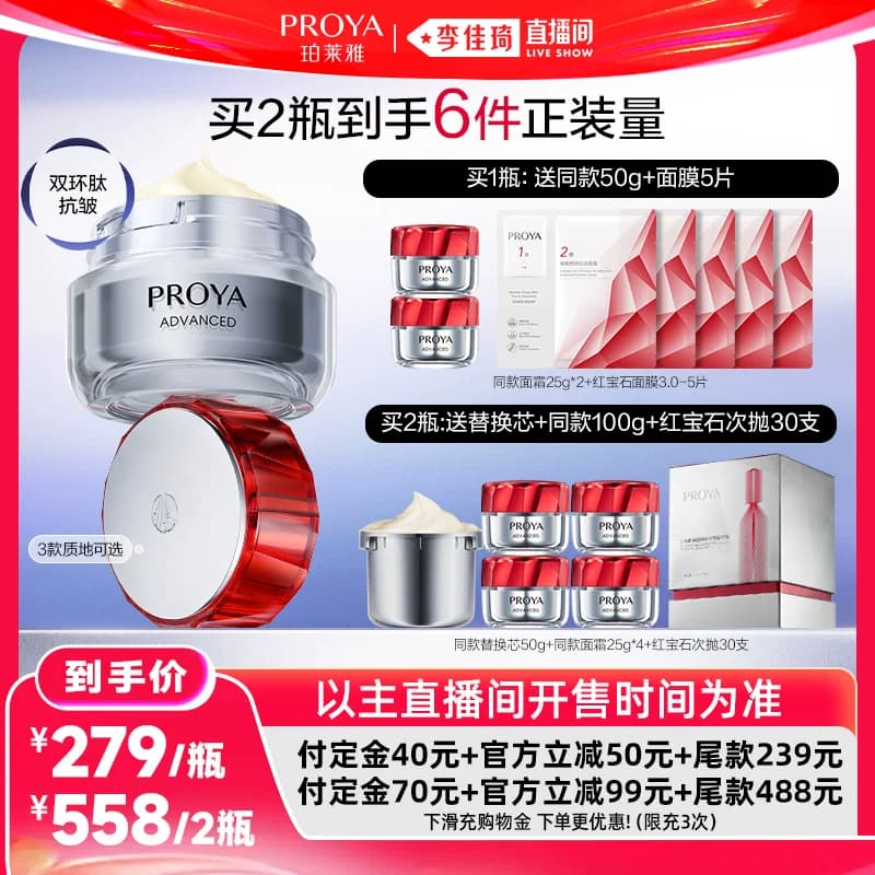 【李佳琦直播间618汽车小专场】珀莱雅红宝石面霜3.0双环肽抗皱 - 商品图1