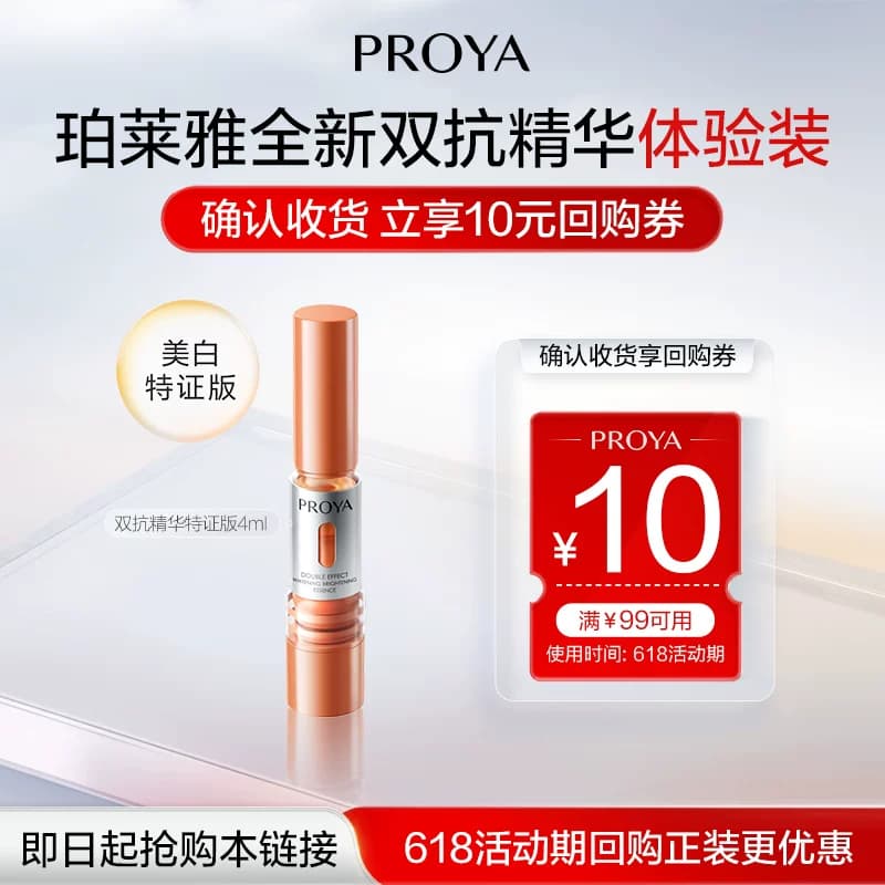 【百亿补贴】珀莱雅双抗精华特证版4ml - 商品图1