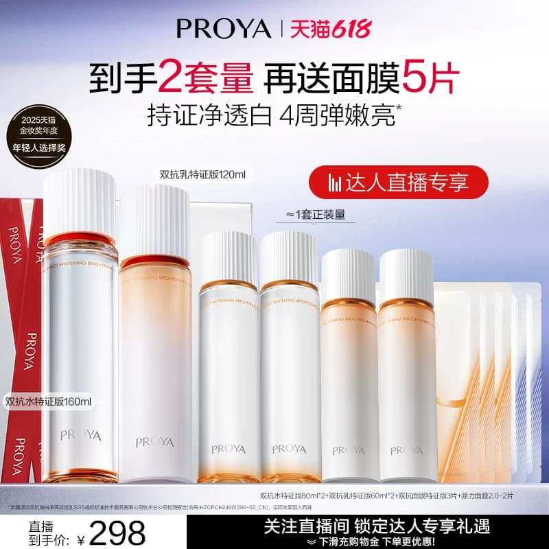 【达人直播】珀莱雅双抗水乳套装护肤品美白补水 - 商品图1