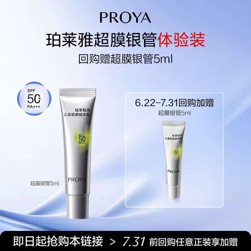 【天猫U先试用】珀莱雅超膜银管沁柔防晒5ml - 商品图1