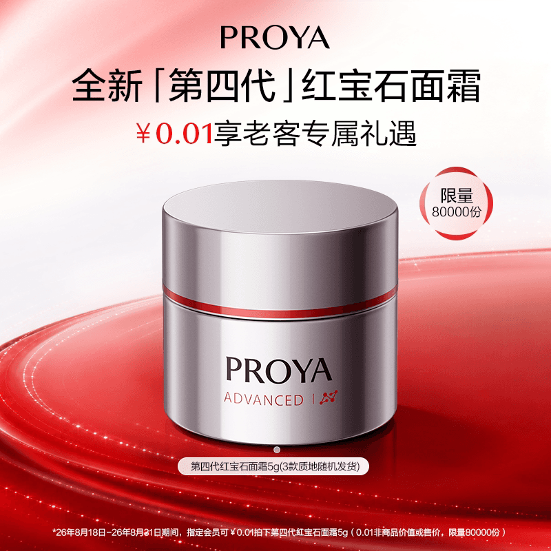 【专享链接】珀莱雅红宝石面霜4.0/5g新升级 - 商品图1