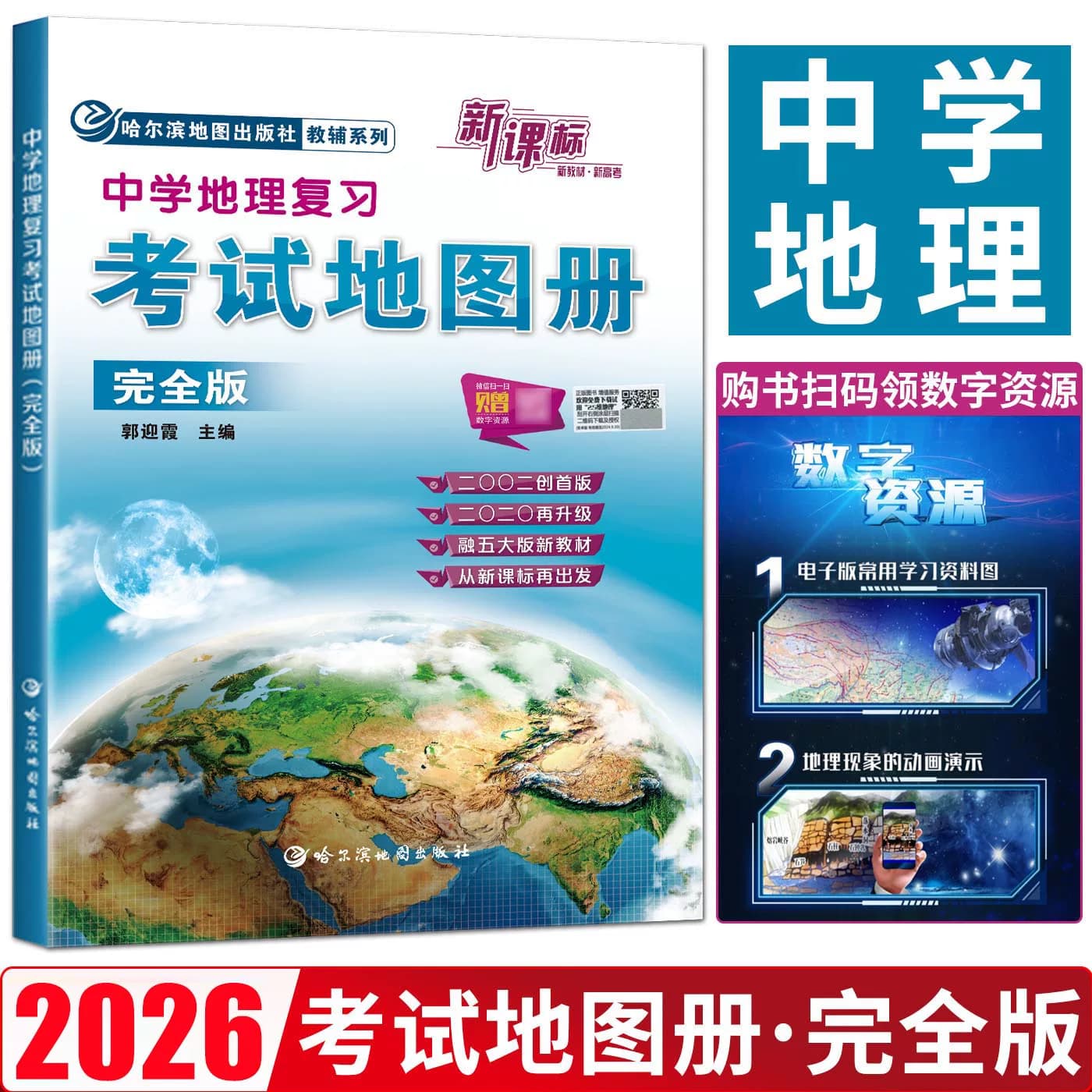 官方正版中国地图备考2026中学地理复习考试地图册完全版 地理图册高中版高考地图册高中地理 高中地图挂图图文详解文科北斗地图册 - 商品图1