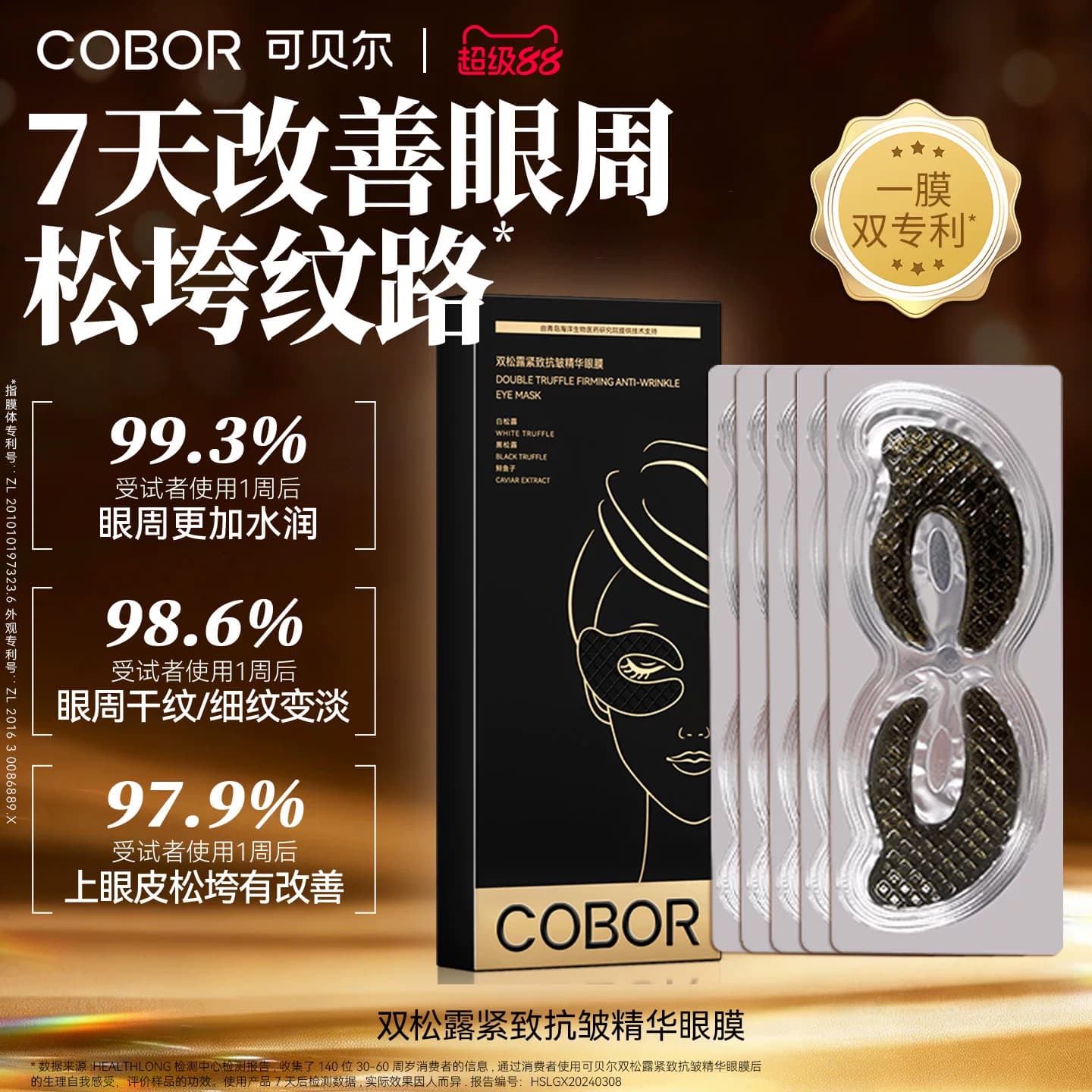 可贝尔双松露紧致抗皱精华眼膜补水保湿淡纹眼贴可贝尔眼贴膜正品 - 商品图1