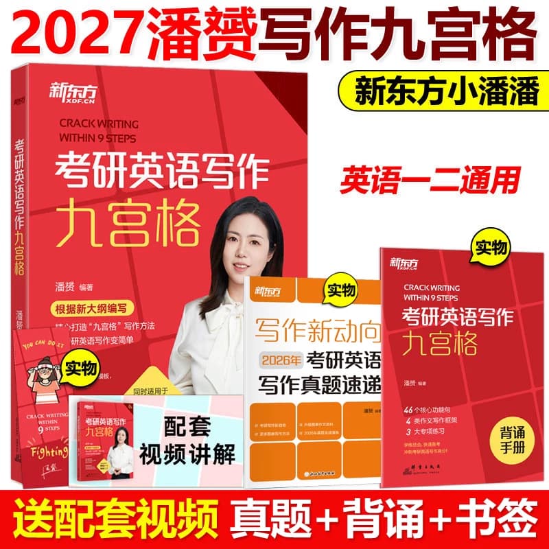 官方现货】新东方2027九步搞定考研英语高分作文27潘赟写作九宫格专项练习+热点话题写作英语一英语二满分作文历年真题范文9步2026 - 商品图1
