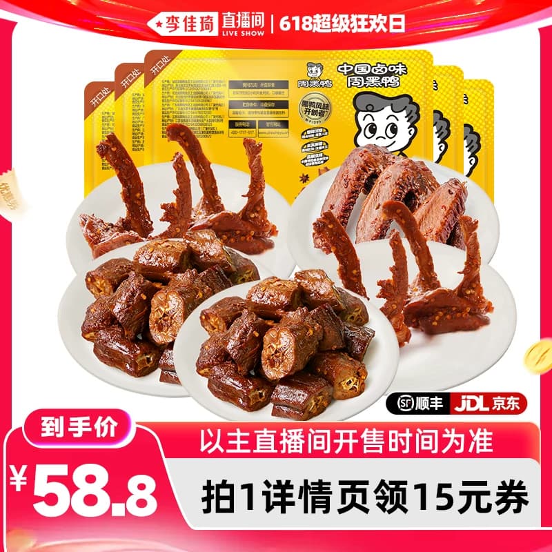 【李佳琦直播间618超级狂欢日】周黑鸭脖180g*2锁骨190g*2翅160g - 商品图1
