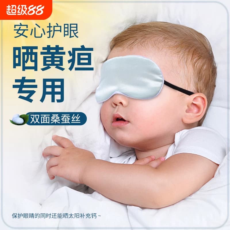 婴儿眼罩遮光晒太阳新生儿宝宝睡眠专用晒黄疸神器儿童真丝护眼罩